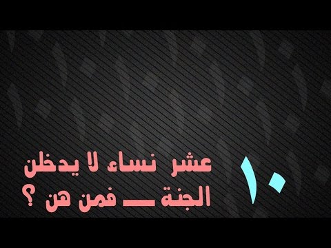 عشرة نساء لايدخلن الجنة